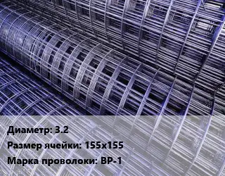 Сетка 3.2 Ячейка: 155х155 ВР-1